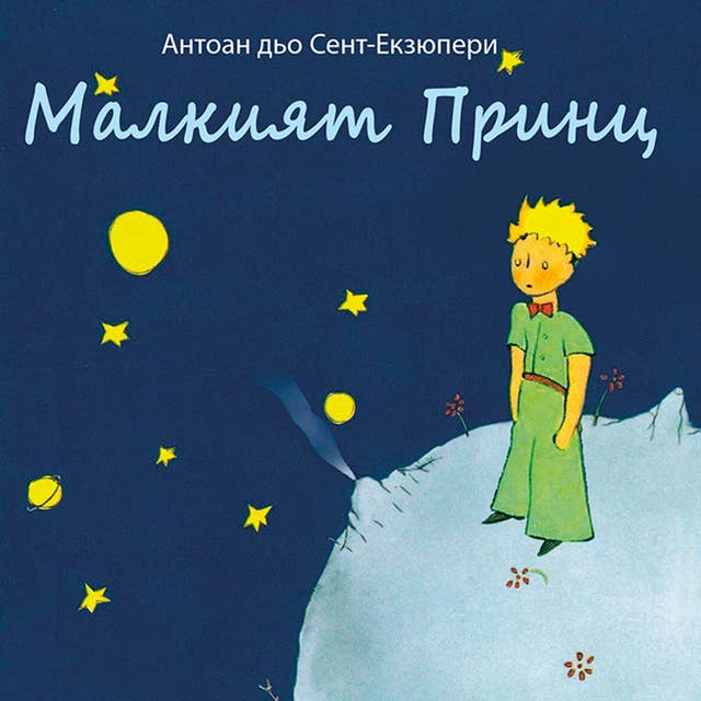 Cover for Малкият принц