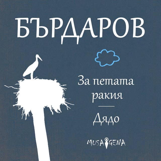 За петата ракия или колко е хубав животът 