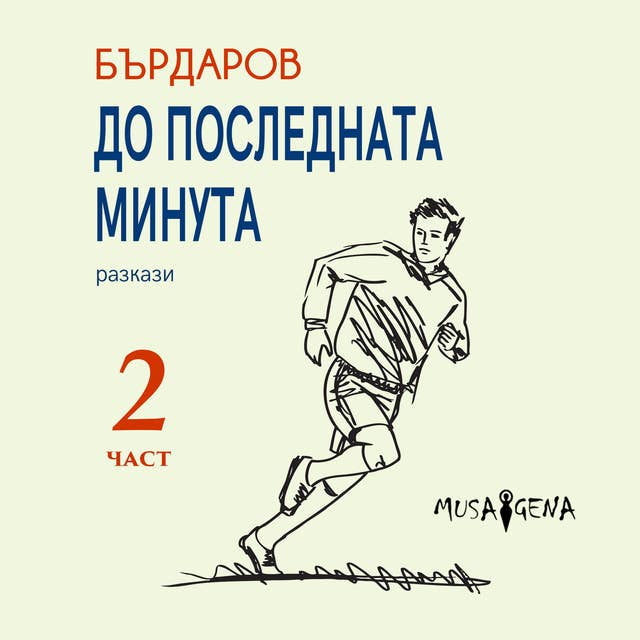 До последната минута Част2 