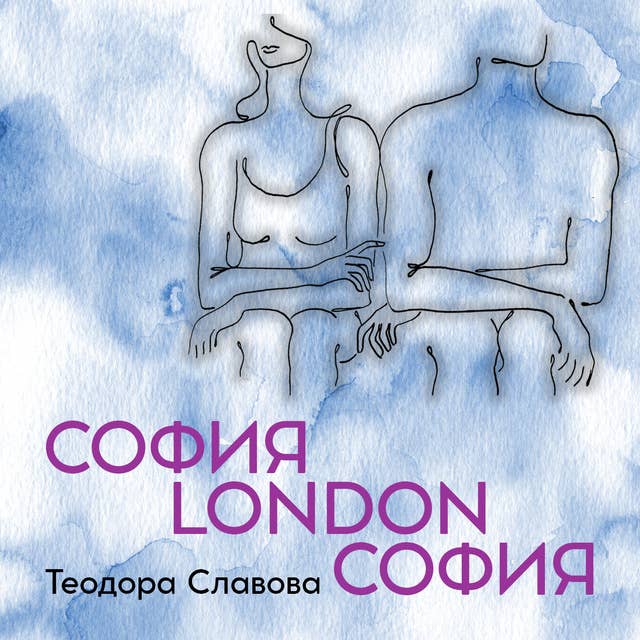 София–London–София