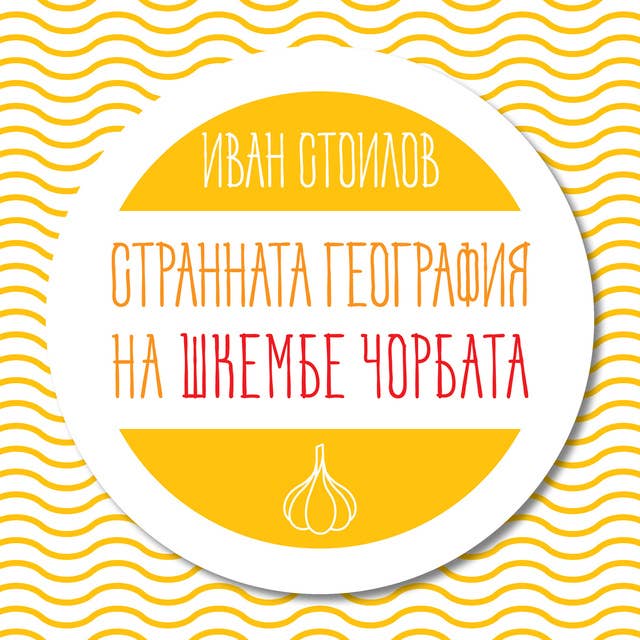 Странната география на шкембе чорбата 