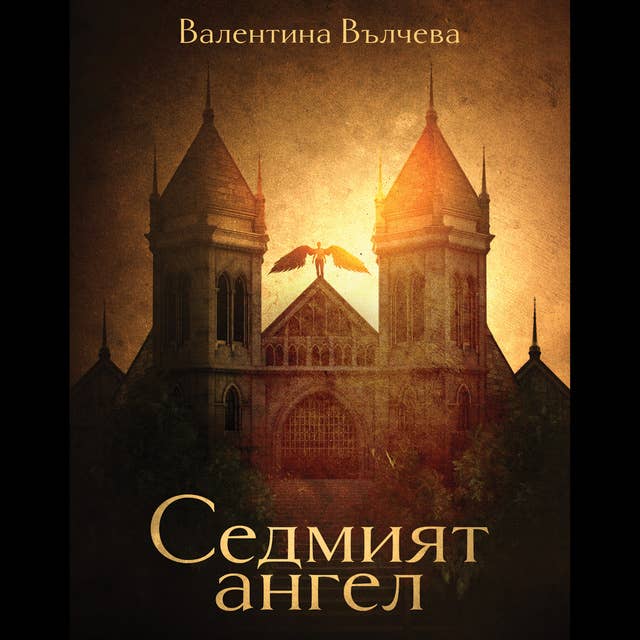Cover for Седмият ангел