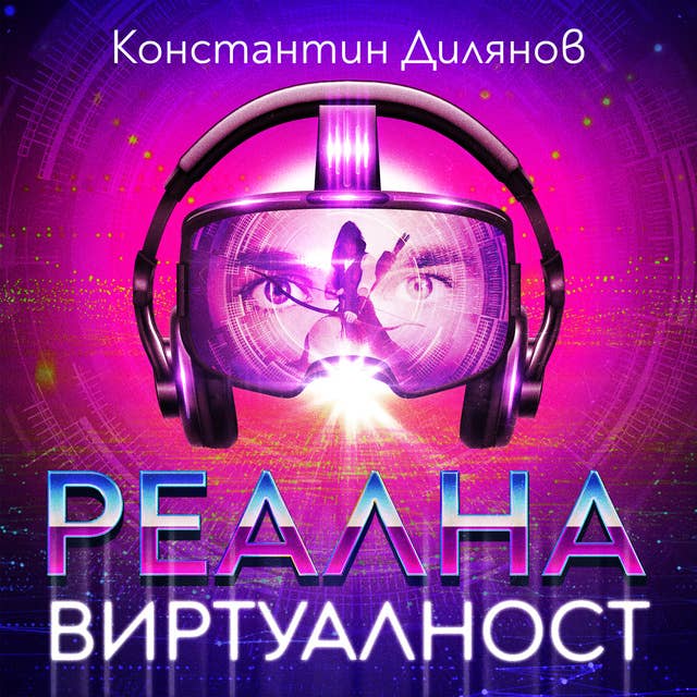 Реална виртуалност