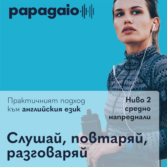 Урок 2.2 Ниво 2: Аудио уроци по английски език, създадени за българи 