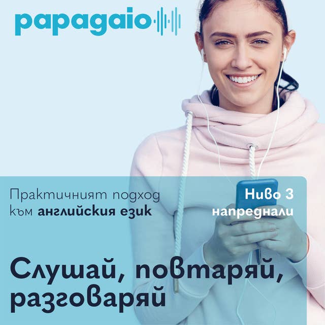 Урок 1 Ниво 3: Аудио уроци по английски език, създадени за българи 