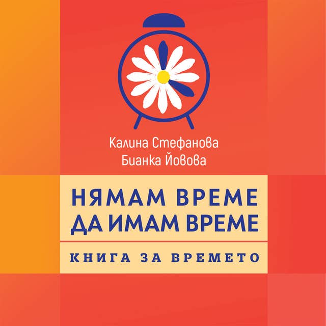 Нямам време да имам време