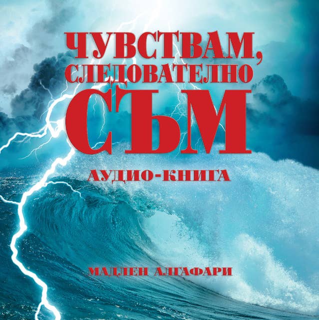 Чувствам, следователно съм