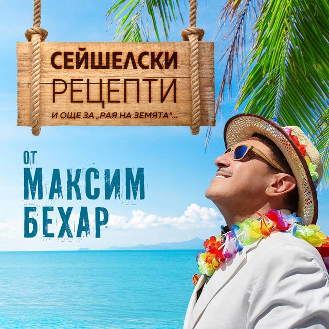 Сейшелски рецепти 