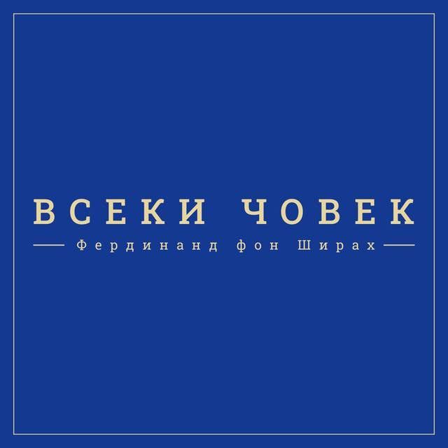 Всеки човек