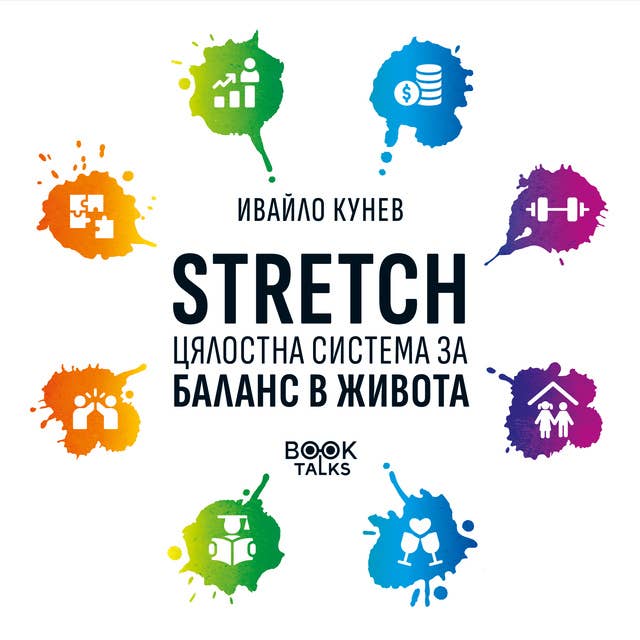 STRETCH: Цялостна система за баланс в живота 