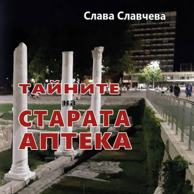 Тайните на старата аптека