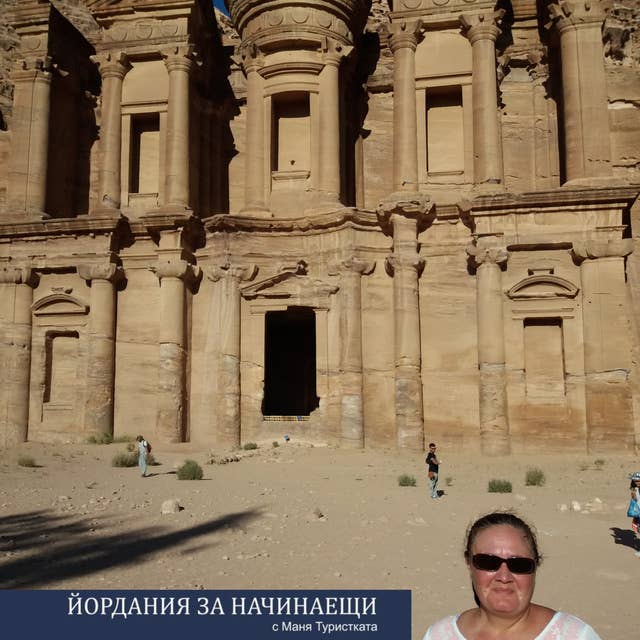 Йордания за начинаещи, с Маня Туристката