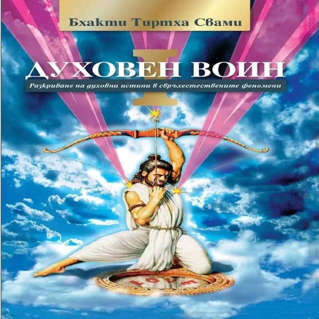 Cover for Духовен воин 1