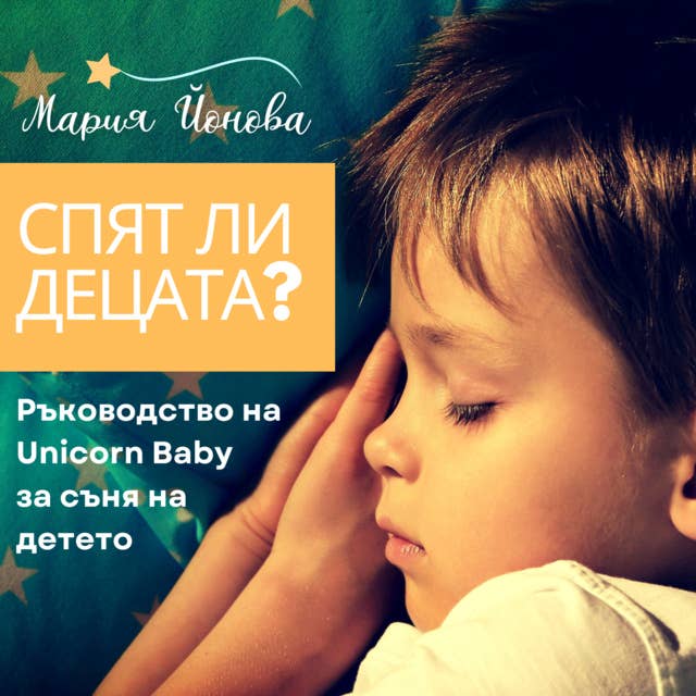 Спят ли децата?: Ръководство на Unicorn Baby за съня на детето 