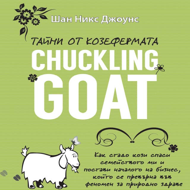 Cover for Тайни от козефермета Chuckling Goat