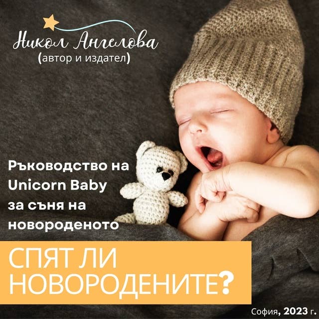 Спят ли новородените? Ръководство на Unicorn Baby за съня на новороденото