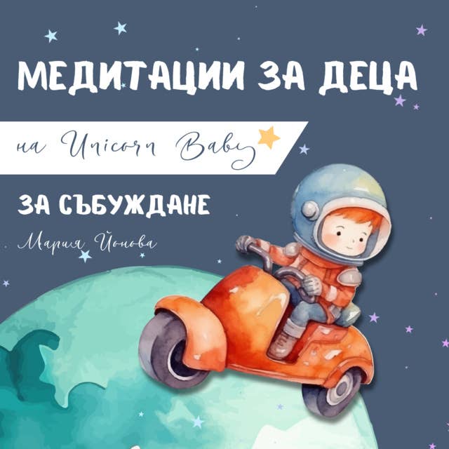 Медитация за събуждане