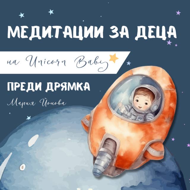 Медитация преди дрямка 