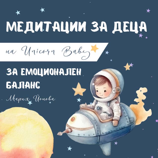 Медитация за емоционален баланс 