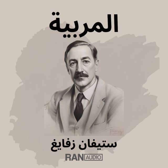 المربية by Stefan Zweig