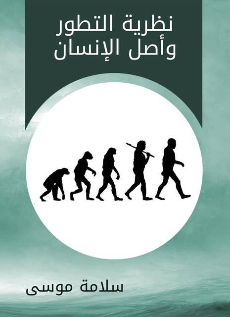 نظرية التطور وأصل الإنسان