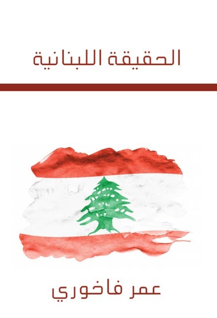 الحقيقة اللبنانية: خواطر وأحاديث
