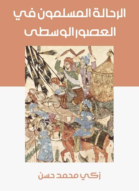 الرحالة المسلمون في العصور الوسطى
