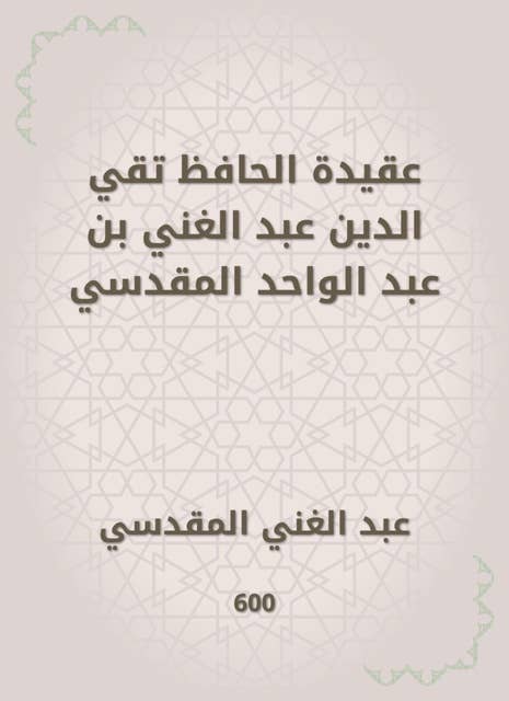 عقيدة الحافظ تقي الدين عبد الغني بن عبد الواحد المقدسي