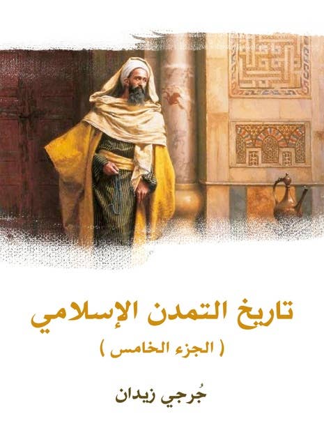 تاريخ التمدن الإسلامي (الجزء الخامس)