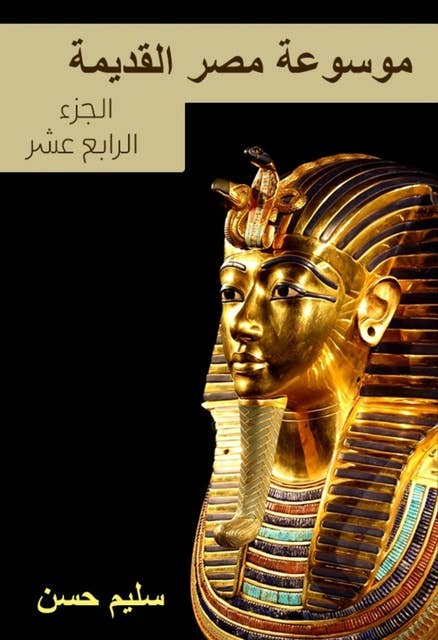 موسوعة مصر القديمة: الجزء الرابع عشر