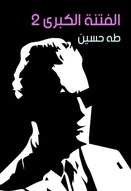 الفتنة الكبرى 2: (عثمان)