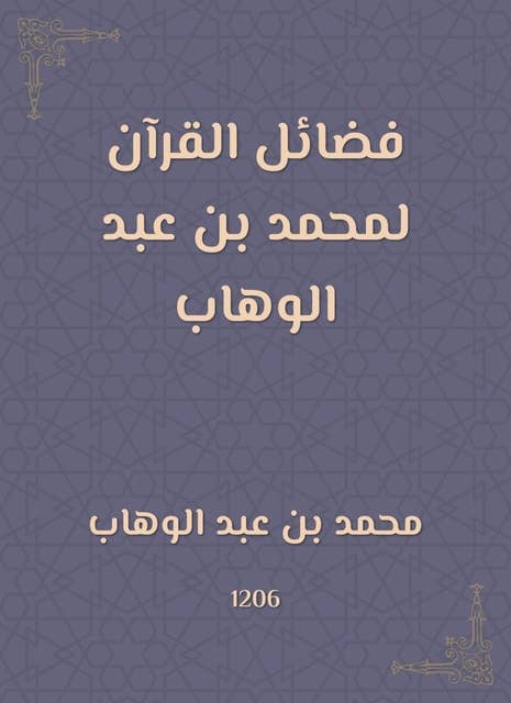 فضائل القرآن لمحمد بن عبد الوهاب