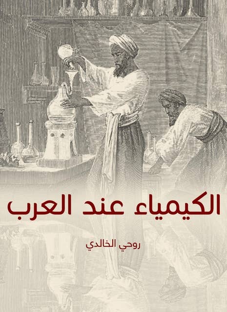 الكيمياء عند العرب