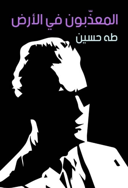 المعذّبون في الأرض