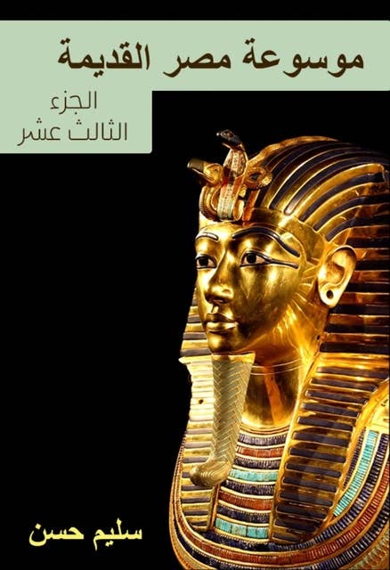 موسوعة مصر القديمة: الجزء الثالث عشر