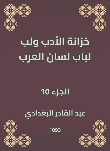 خزانة الأدب ولب لباب لسان العرب