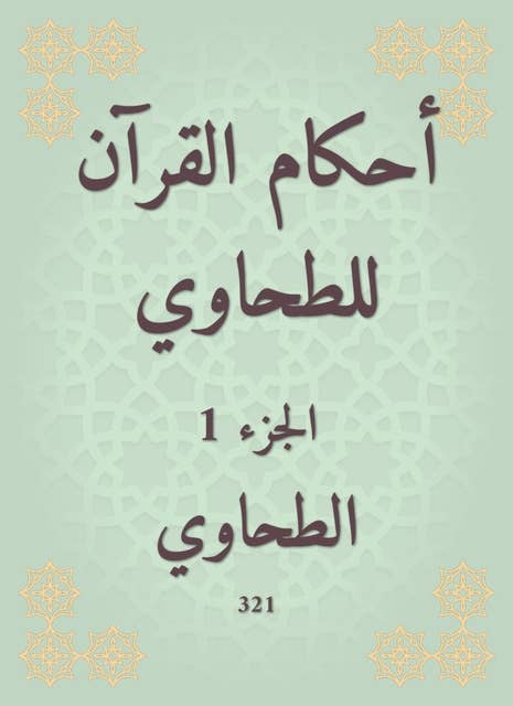 أحكام القرآن للطحاوي