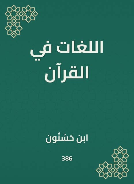 اللغات في القرآن