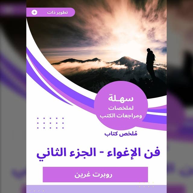 ملخص كتاب فن الإغواء -الجزء الثاني 