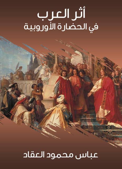 أثر العرب في الحضارة الأوروبية