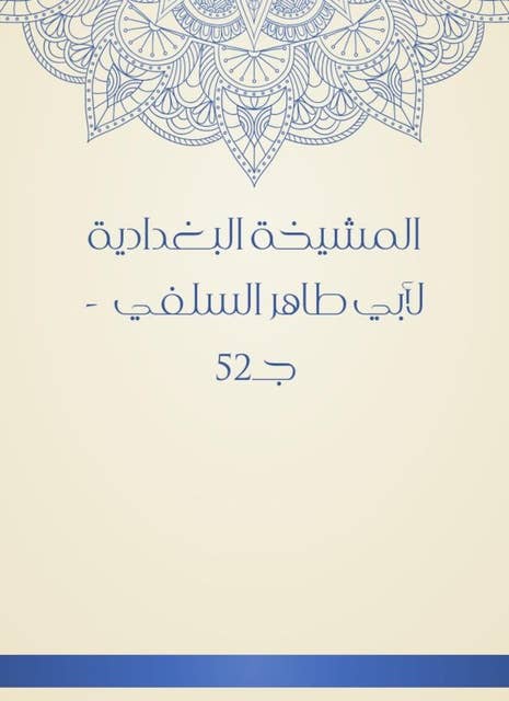 المشيخة البغدادية لأبي طاهر السلفي - جـ52