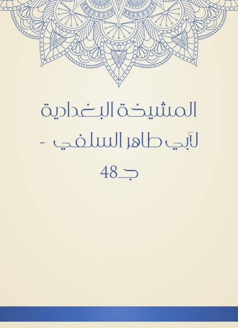 المشيخة البغدادية لأبي طاهر السلفي - جـ48