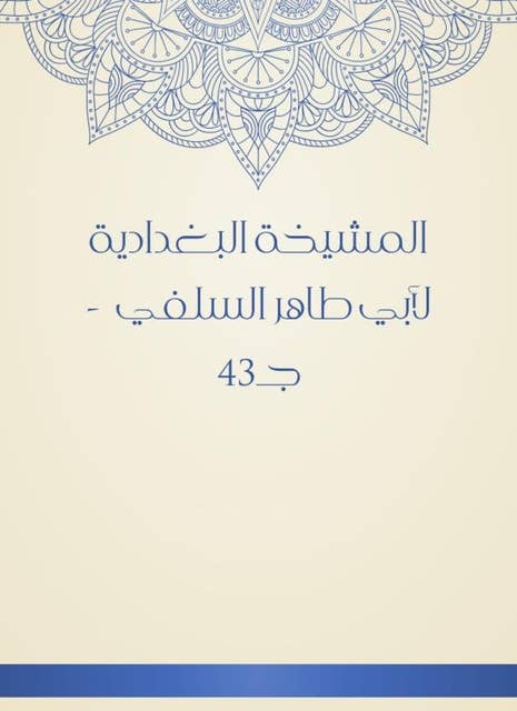 المشيخة البغدادية لأبي طاهر السلفي - جـ43