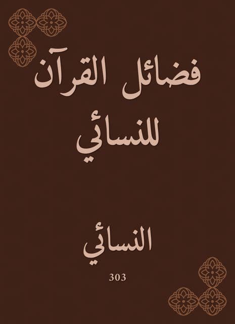 فضائل القرآن للنسائي