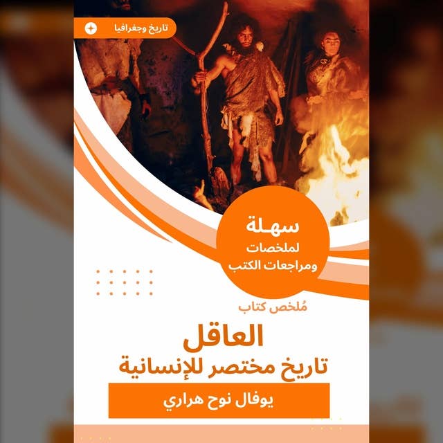 ملخص كتاب العاقل تاريخ مختصر للإنسانية by يوفال نوح هراري
