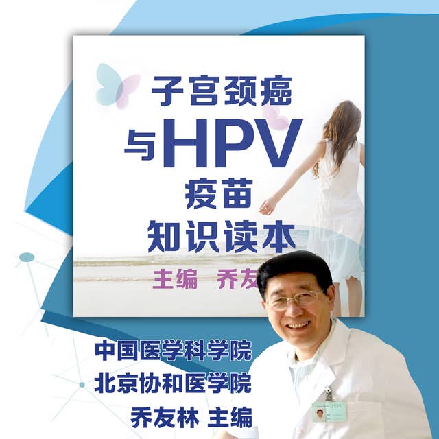 子宫颈癌与HPV疫苗知识读本