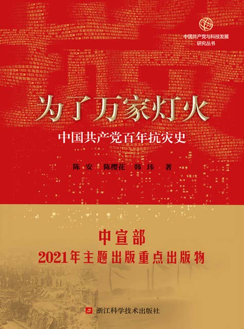 为了万家灯火：中国共产党百年抗灾史