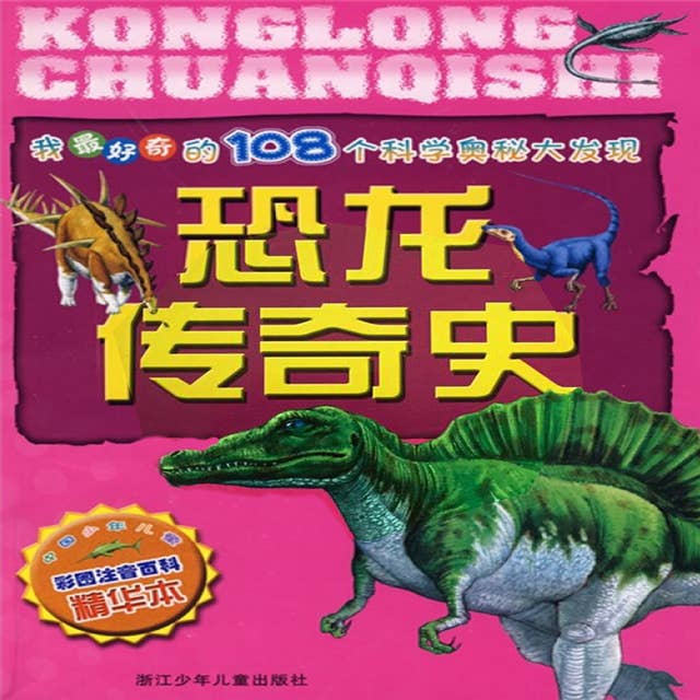 恐龙传奇史
