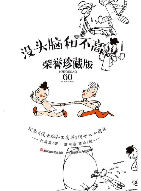 没头脑和不高兴荣誉珍藏版- Ebook - 任溶溶- ISBN 9787534293597
