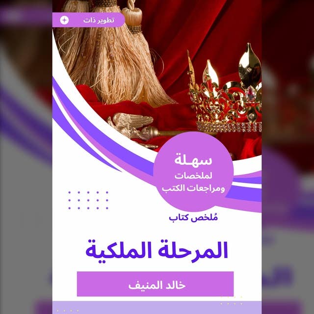 ملخص كتاب المرحلة الملكية by خالد المنيف